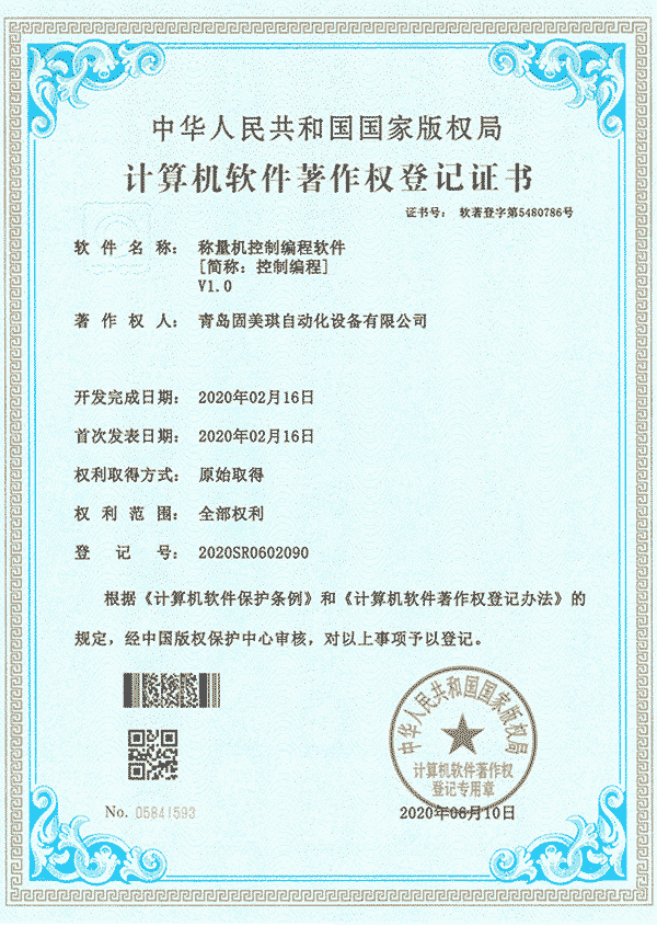 Software copyright of weighing machine control system